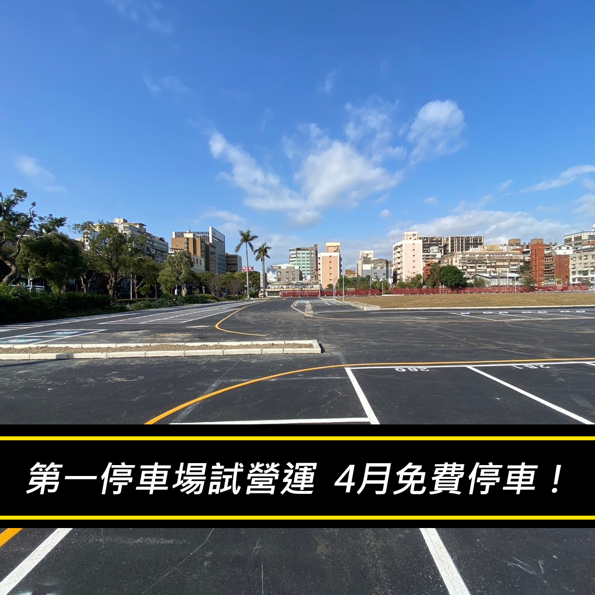 第一停車場4月免費停車