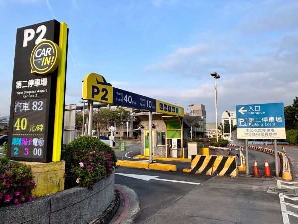 松山機場第二停車場