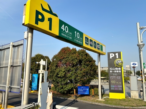 松山機場第一停車場