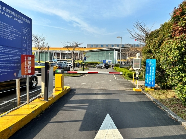 松山機場第一停車場