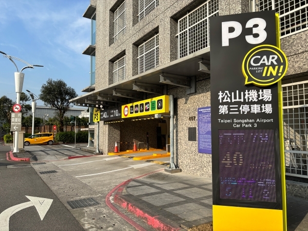 松山機場第三停車場