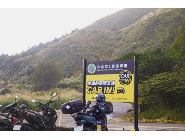陽明山冷水坑二號停車場