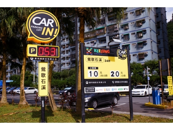 基隆鶯歌石溪停車場