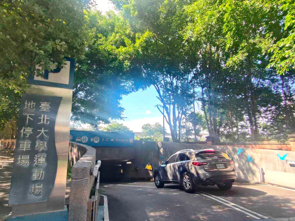 臺北大學運動場地下停車場